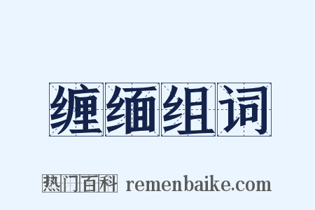缠缅组词是什么意思的图片